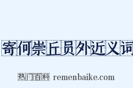 寄何崇丘员外近义词是什么意思的图片